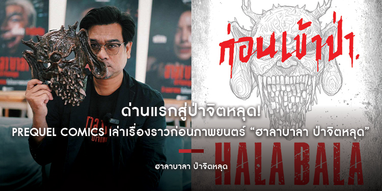 ด่านแรกสู่ป่าจิตหลุด! PREQUEL COMICS เล่าเรื่องราวก่อนภาพยนตร์ “ฮาลาบาลา ป่าจิตหลุด”